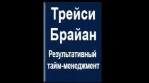 Брайан Трейси. Результативный тайм-менеджмент