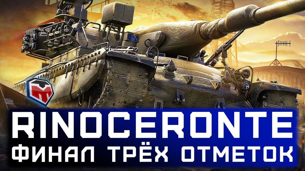 РИНОЧЕРОНТЕ ⭐ ЭТО ФИНАЛ? ⭐ 89% - ДЕЛАЕМ ЖЁСТКУЮ СЕССИЮ