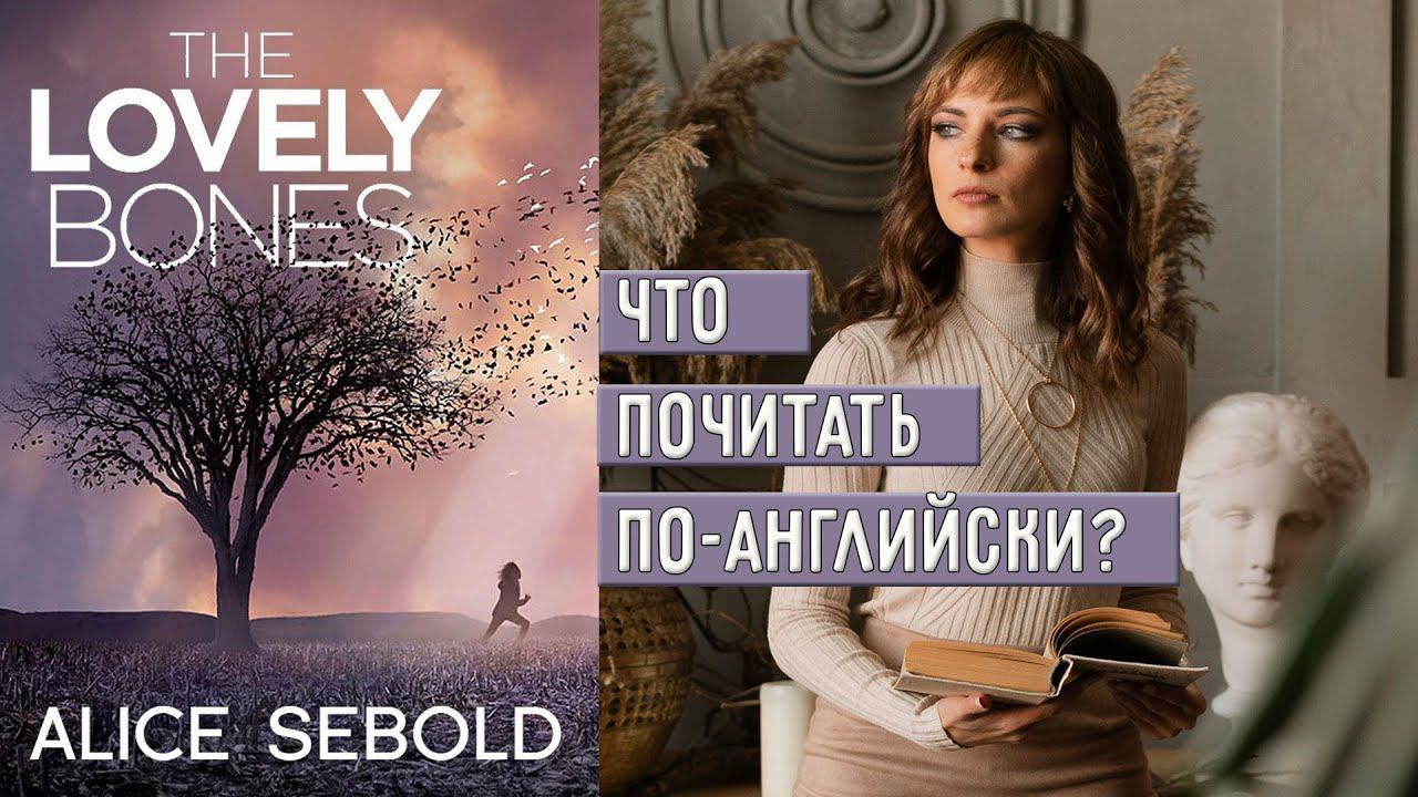 Читаем по-английски. Lovely Bones. Милые кости смотреть онлайн