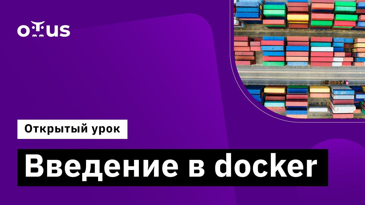 Введение в docker // Демо-занятие курса «Инфраструктурная платформа на основе Kubernetes» смотреть онлайн