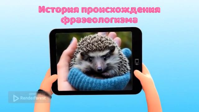 История происхождения фразеологизма "держать в ежовых рукавицах" смотреть онлайн