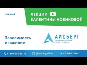 Зависимость и насилие