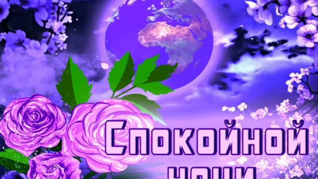 Спасибо ночи! Пусть будут самые яркие сны! смотреть онлайн