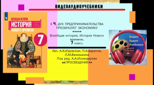 § 4. ДУХ ПРЕДПРИНИМАТЕЛЬСТВА ПРЕОБРАЗУЕТ ЭКОНОМИКУ. История Нового времени. 7 класс.