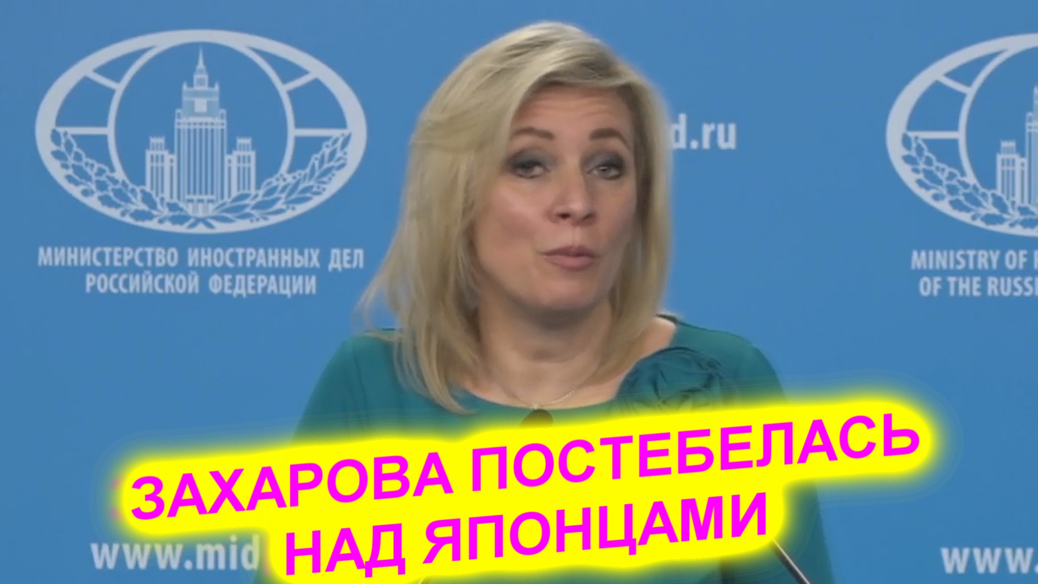 Мария Захарова: Они раздолбали свою экономику своими санкциями против России смотреть онлайн