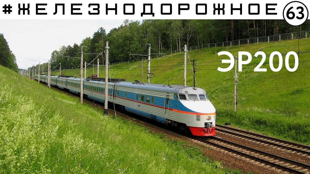 Электропоезд ЭР200. Полный обзор. Первый и последний скоростной в СССР. Железнодорожное - 63 серия смотреть онлайн