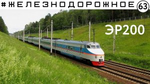 Электропоезд ЭР200. Полный обзор. Первый и последний скоростной в СССР. Железнодорожное - 63 серия