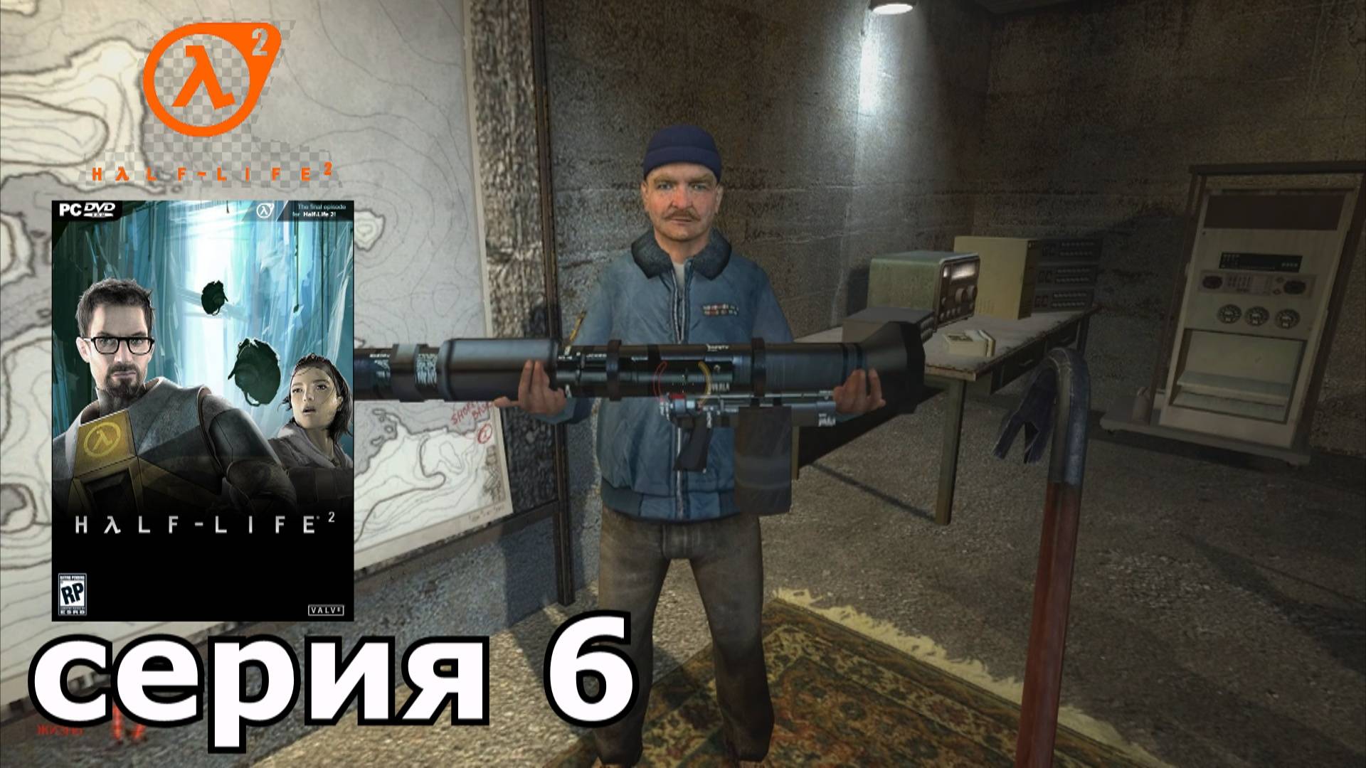 Half-Life 2 : краткое прохождение игры часть 6