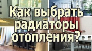 Как выбрать радиаторы отопления Какие батареи отопления лучше