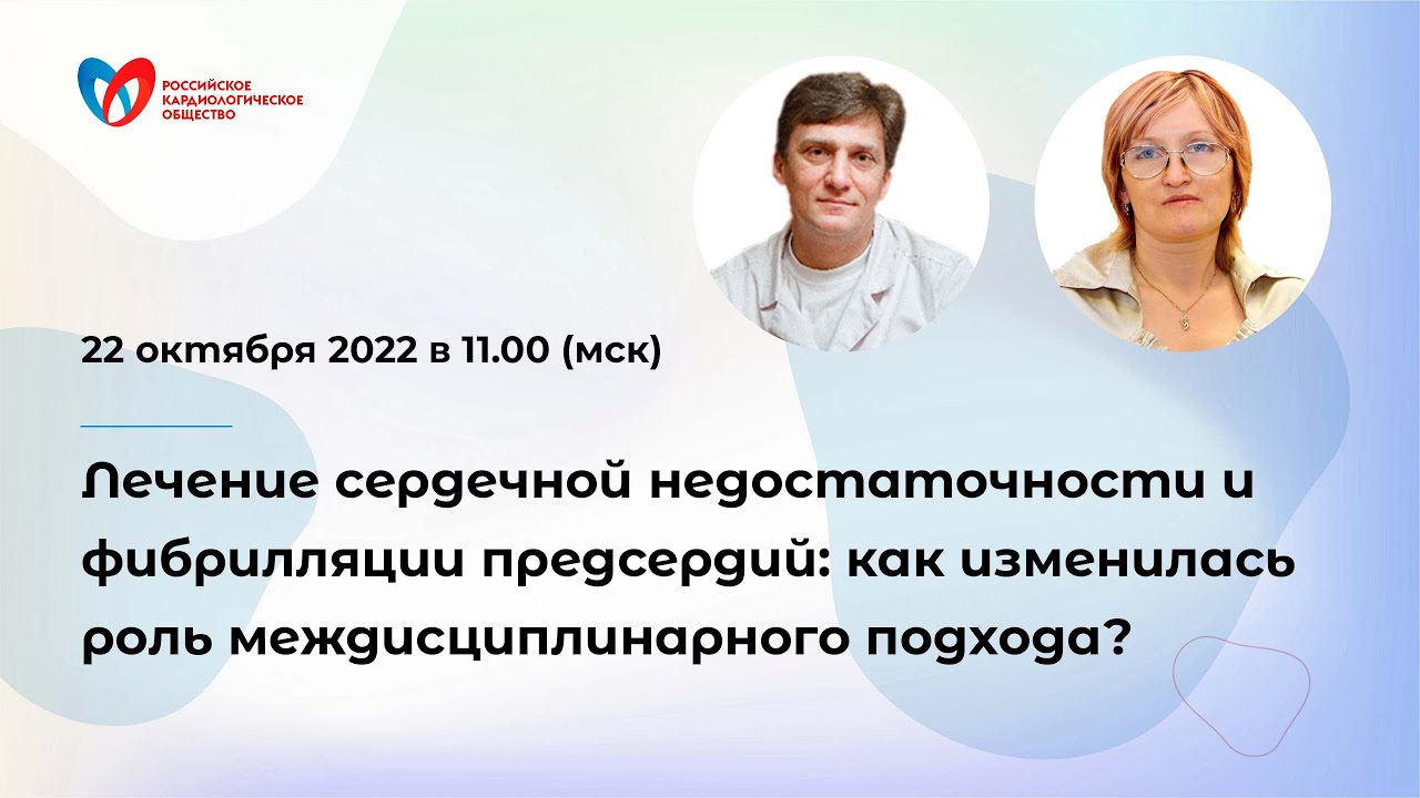 Лечение сердечной недостаточности и ФП: как изменилась роль междисциплинарного подхода? смотреть онлайн