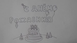 Как нарисовать ОТКРЫТКУ ПАПЕ С ДНЕМ РОЖДЕНИЯ, Рисуем Просто/771/Happy birthday card to dad