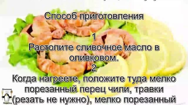 Вкусные креветки рецепт. Креветки в сливочном соусе смотреть онлайн