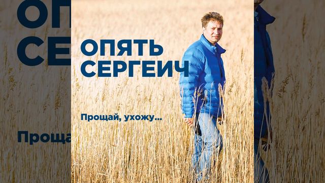 Прощай, ухожу... смотреть онлайн