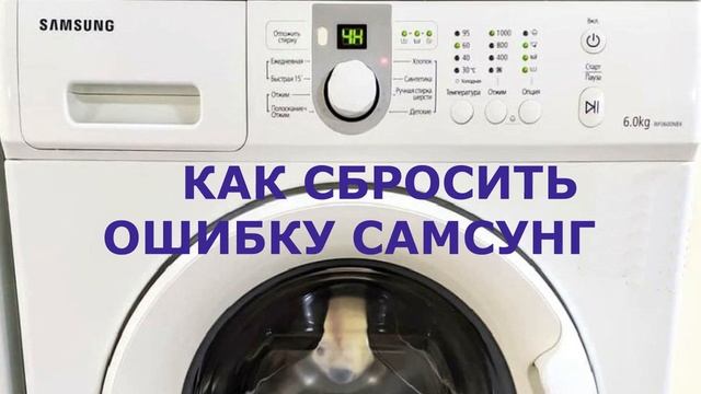 Сброс ошибки стиральной машины SAMSUNG смотреть онлайн
