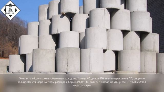 Железобетонные изделия для гражданского строительства ПКФ БАС Юг, тел +7 9282295963 смотреть онлайн