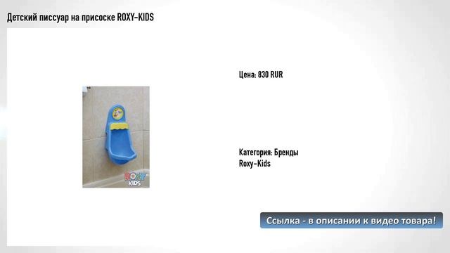 Детский писсуар на присоске ROXY-KIDS смотреть онлайн