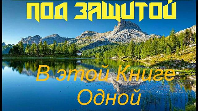 В этой Книге святой Богом данной одной, под защитой, христианские песни новинки смотреть онлайн