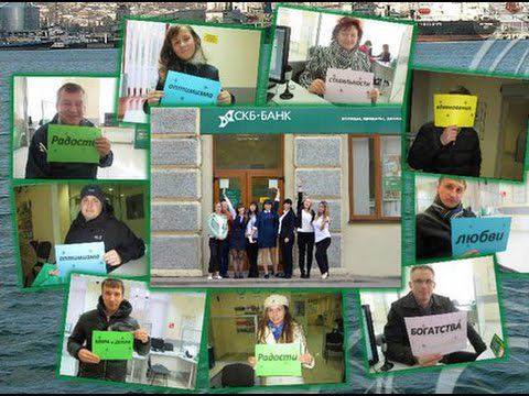 Промоакция СКБ-Банк Новороссийск смотреть онлайн