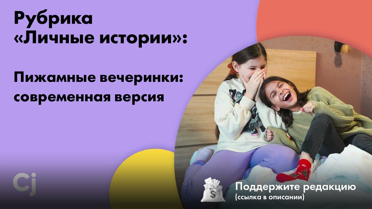 Рубрика «Личные истории»: Пижамные вечеринки: современная версия смотреть онлайн