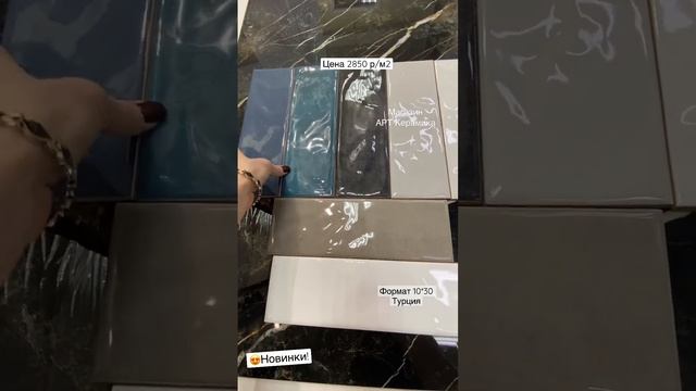 Керамическая плитка формат 10*30 см , 7 цветов Турция, новинки! Большой выбор плитки в Спб смотреть онлайн