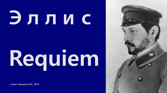 Эллис — Requiem смотреть онлайн
