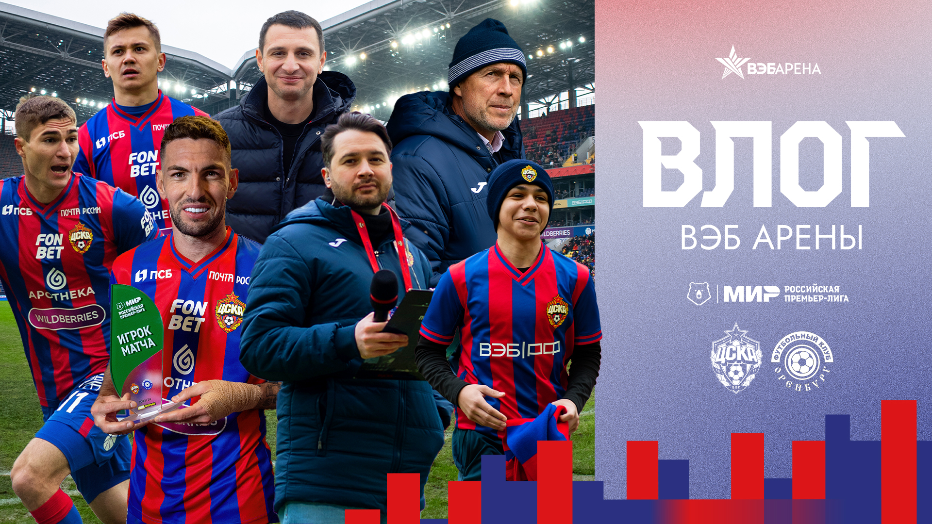ВЛОГ ВЭБ АРЕНЫ. ПФК ЦСКА - Оренбург. Возвращение Мусаева и Дзагоева смотреть онлайн