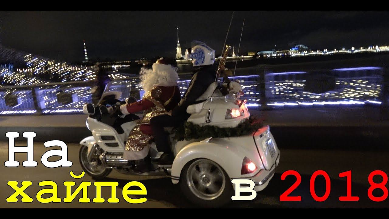 Новогодний Санкт-Петербург 2018 - На Хайпе с Дедами Морозами смотреть онлайн