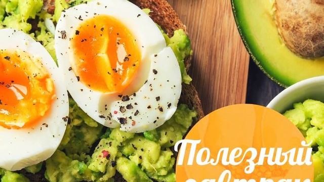 РЕЦЕПТЫ ЗДОРОВОГО ПИТАНИЯ, ПРОСТОЙ И ВКУСНЫЙ ЗАВТРАК смотреть онлайн