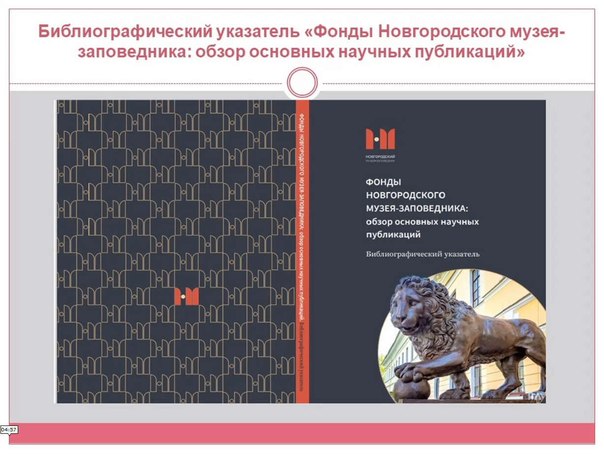 Библиографический указатель «Фонды Новгородского музея-заповедника:обзор основных научных публикаций смотреть онлайн