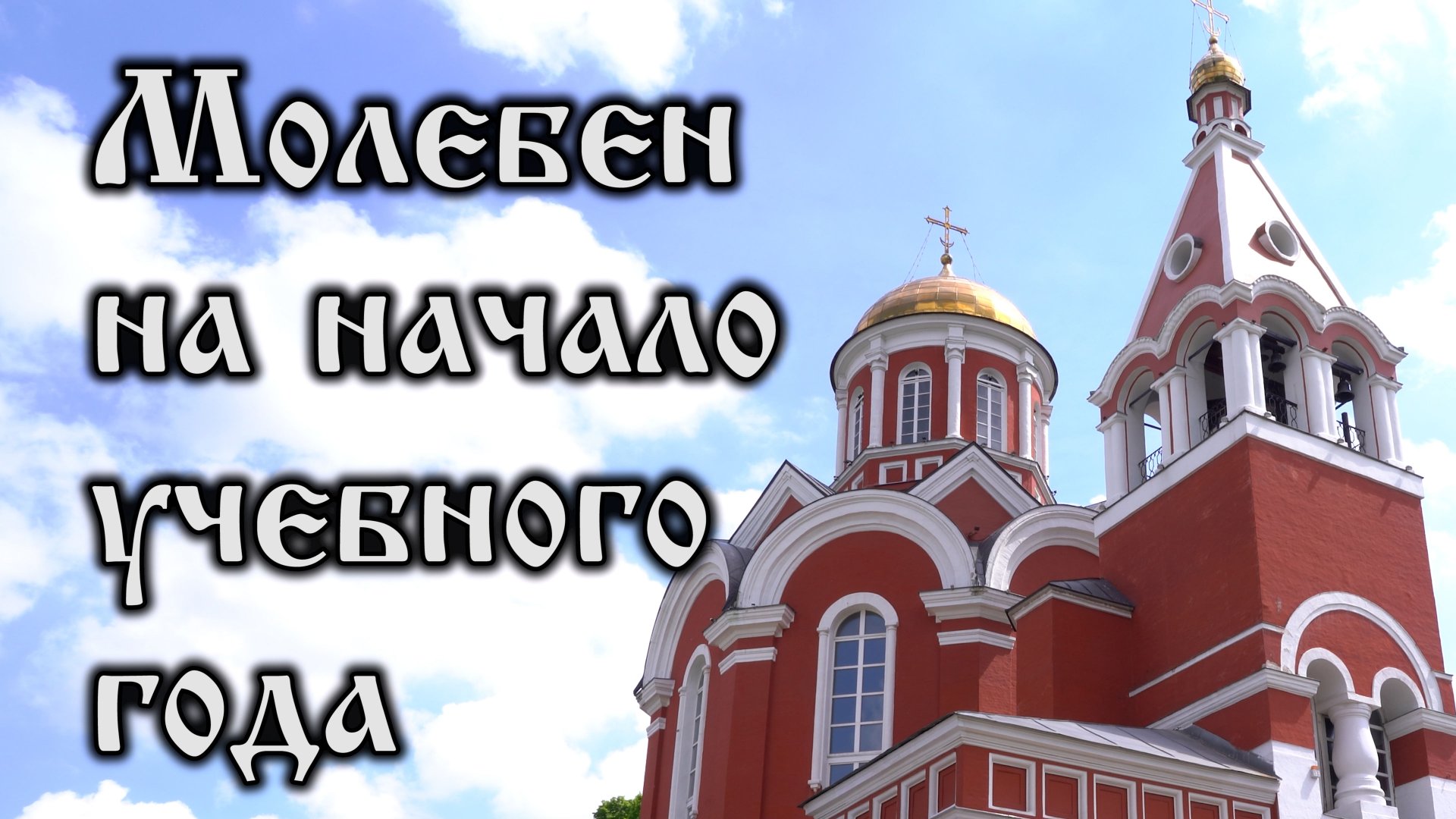 Молебен на начало учебного года смотреть онлайн