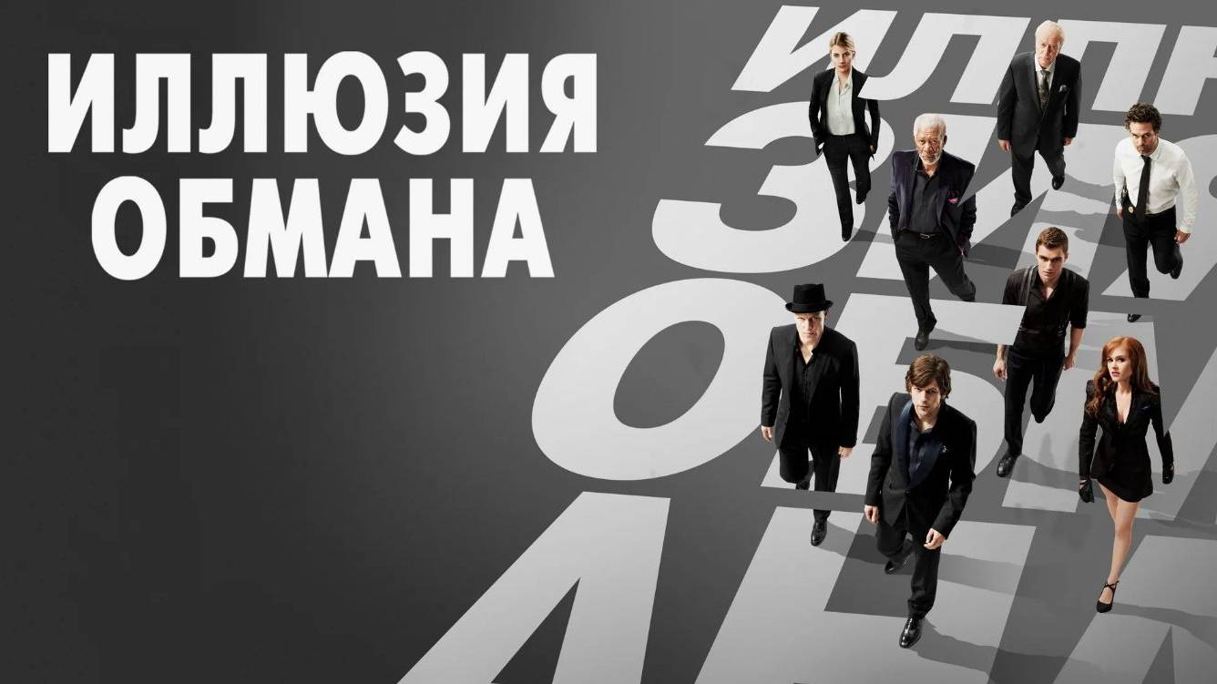 Иллюзия обмана (2013). Трейлер. смотреть онлайн