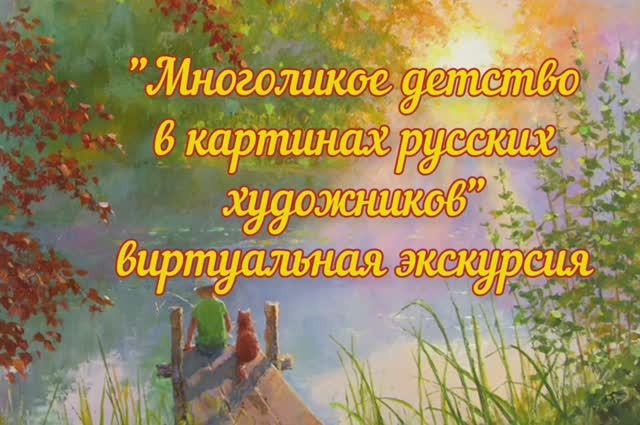 Детские образы в живописи русских художников смотреть онлайн
