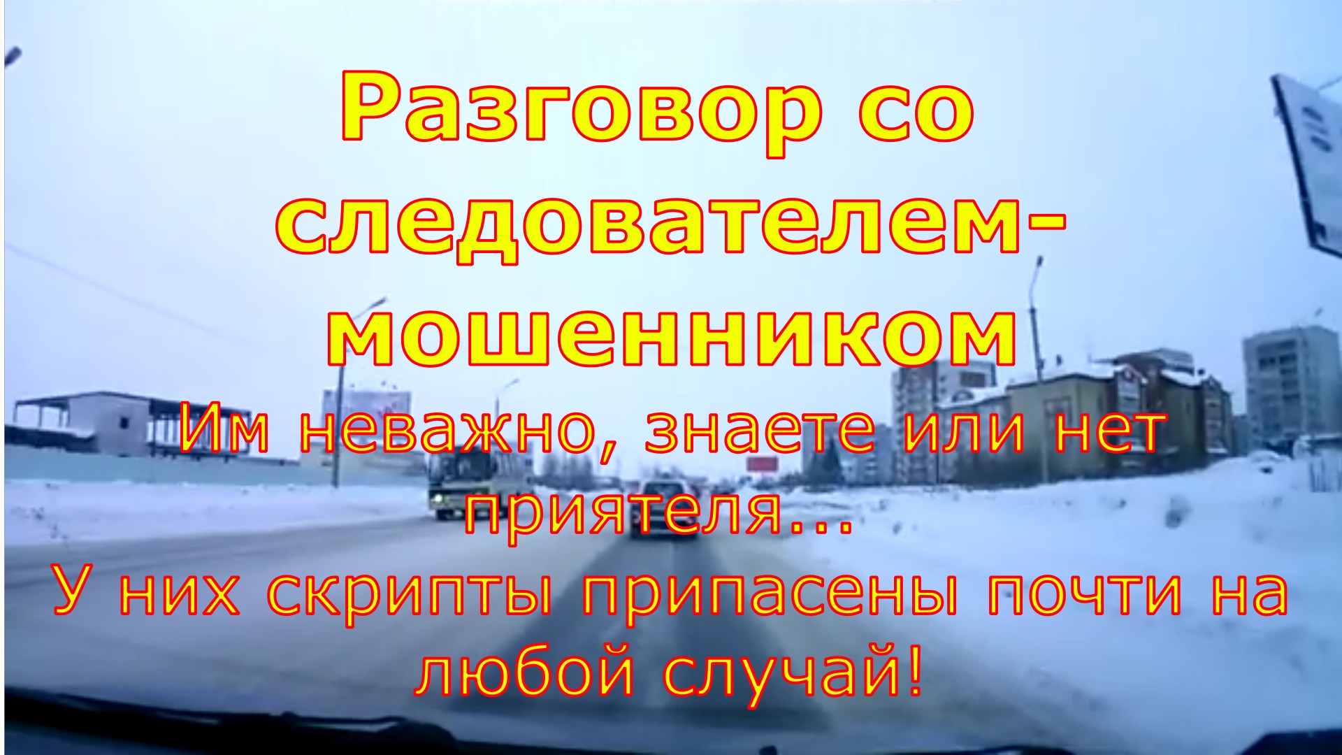 Разговор с мошенником-следователем смотреть онлайн