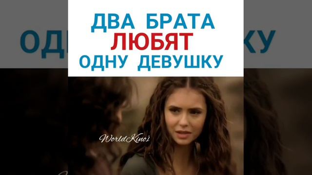 Два брата любят одну девушку смотреть онлайн