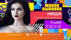 Концерт Нюши - Объединение