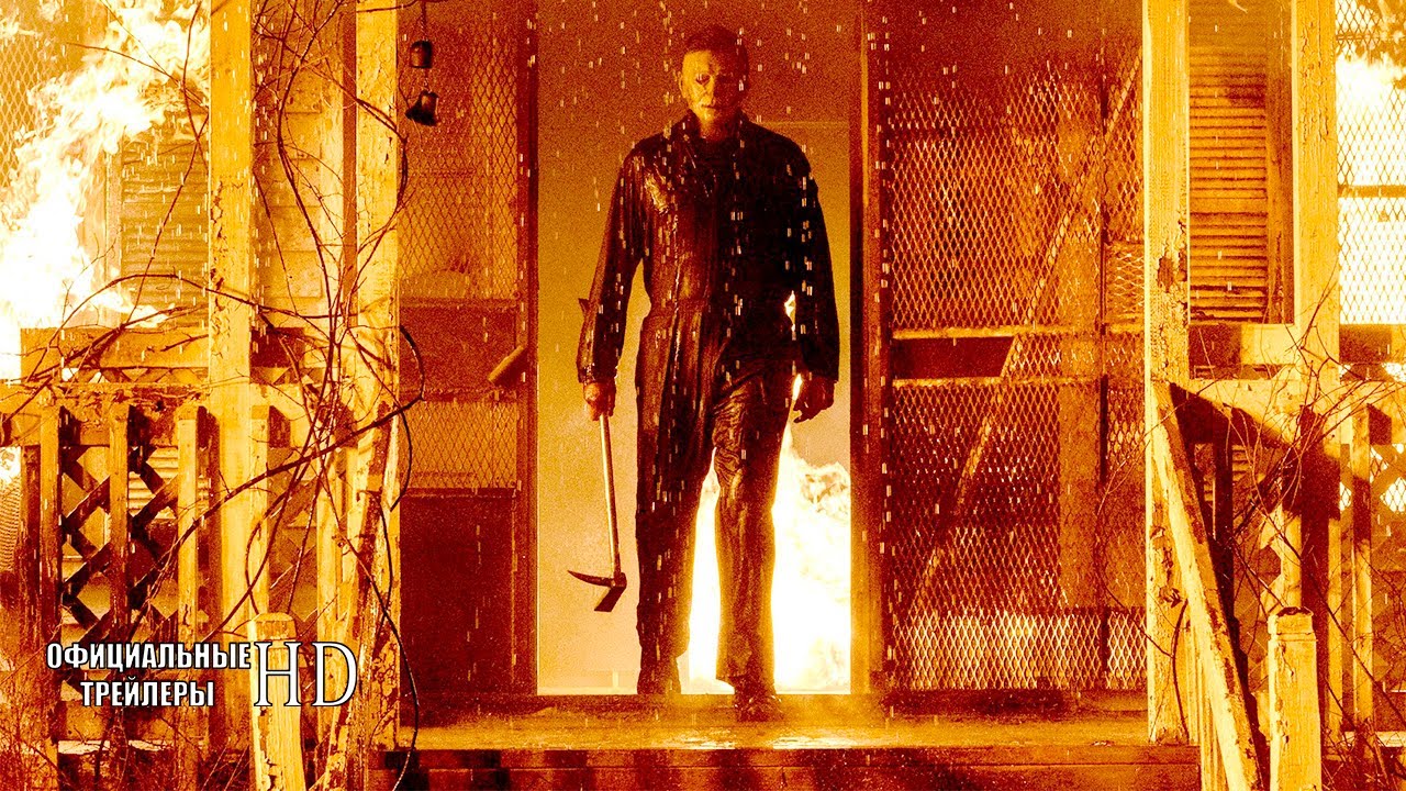 Хэллоуин убивает — Русский трейлер (2021) смотреть онлайн