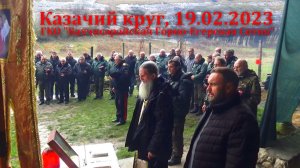 Казачий круг ГКО «Бахчисарайская Горно-Егерская Сотня», 19.02.2023