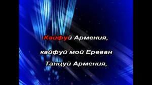 Вираб Вирабян   Танцуй, Армения караоке минус