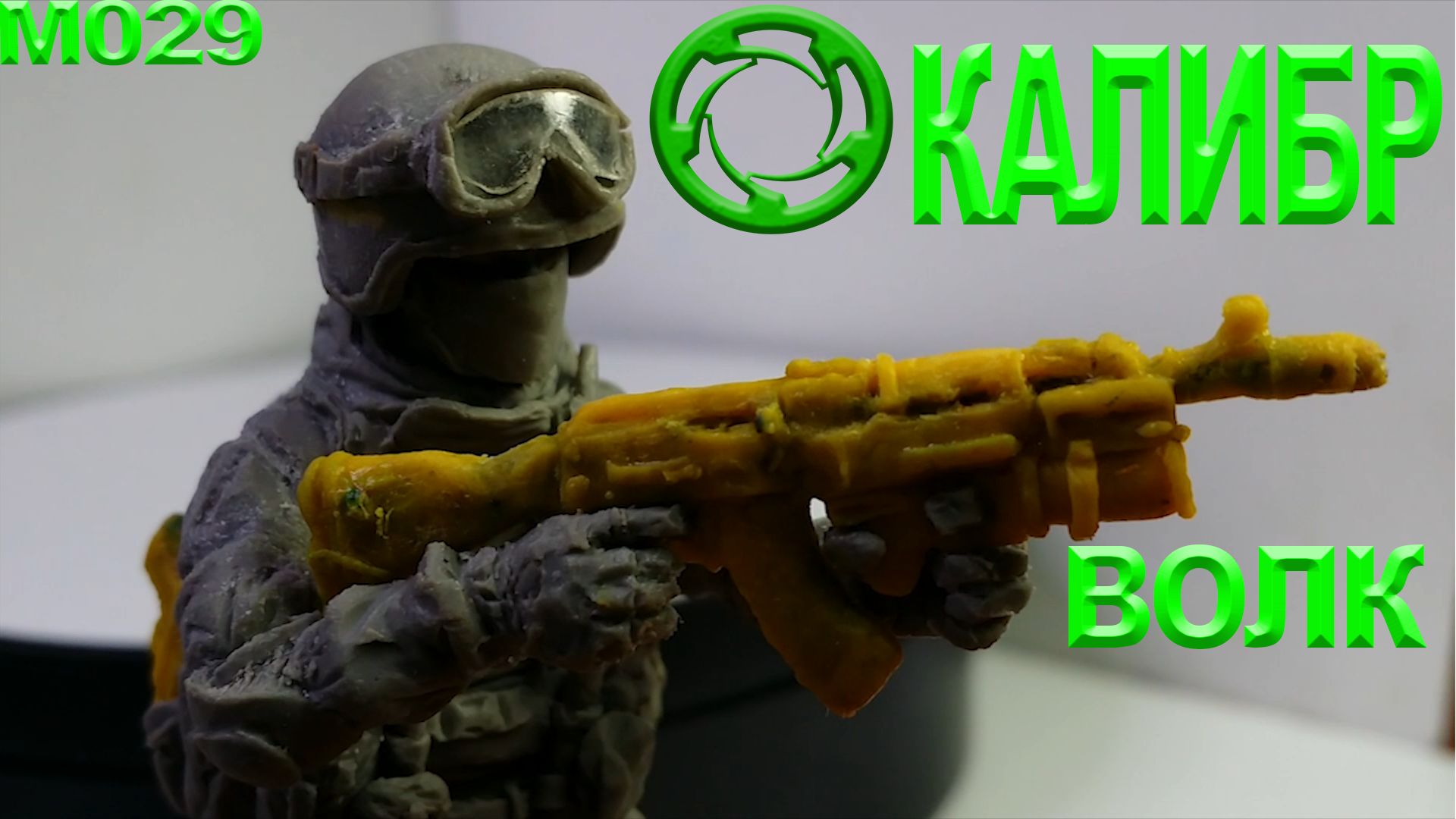 Фигурка из игры Калибр - персонаж Волк смотреть онлайн