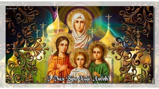 З днем Віри, Надії, Любові та їх матері Софії! смотреть онлайн