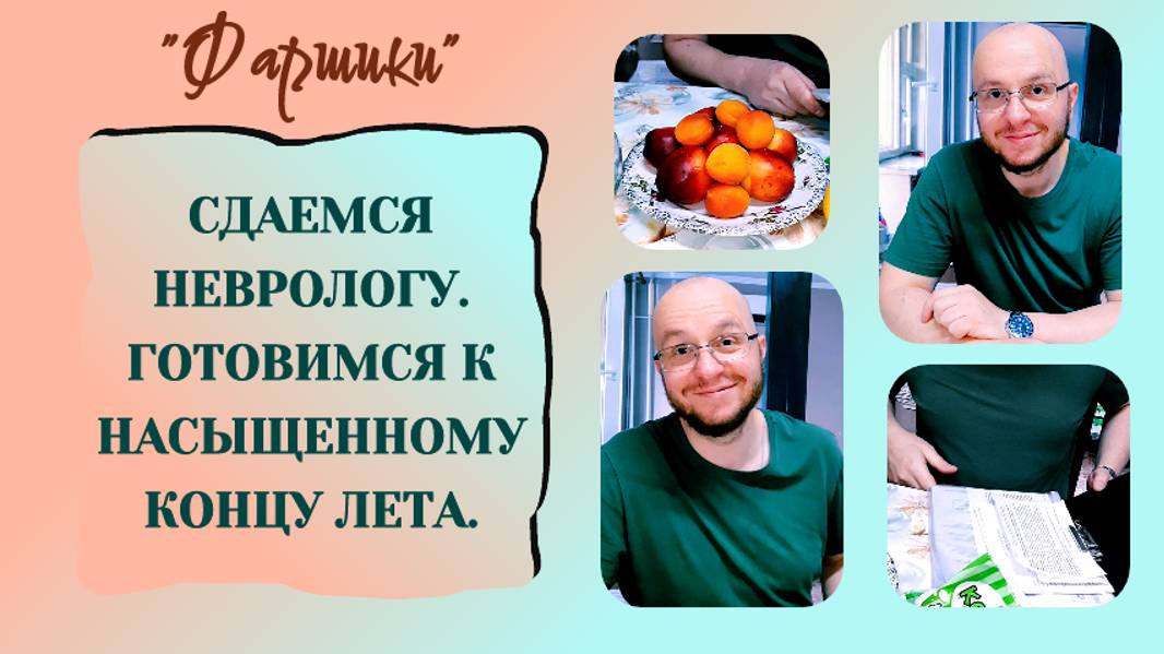 РАК МОЗГА. АФАЗИЯ. СДАЕМСЯ НЕВРОЛОГУ. ГОТОВИМСЯ К НАСЫЩЕННОМУ КОНЦУ ЛЕТА.