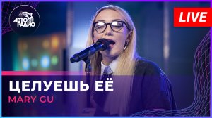 Mary Gu - Целуешь Её (LIVE @ Авторадио)