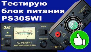 Тестирую блок питания PS30SWI