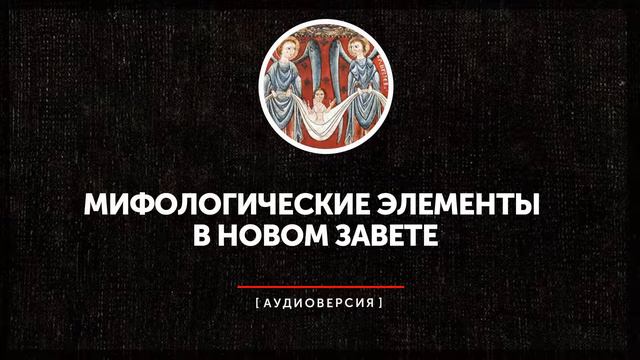 Мифологические элементы в новом завете смотреть онлайн