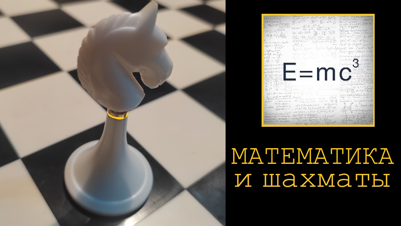 Математика и шахматы