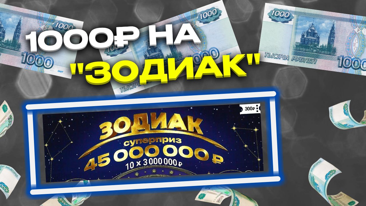 1000 рублей на моментальную лотерею ЗОДИАК, Столото, Лотерейные билеты смотреть онлайн