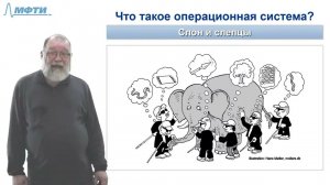 Основы операционных систем, Карпов В.Е. (Лекция №1, 2019)