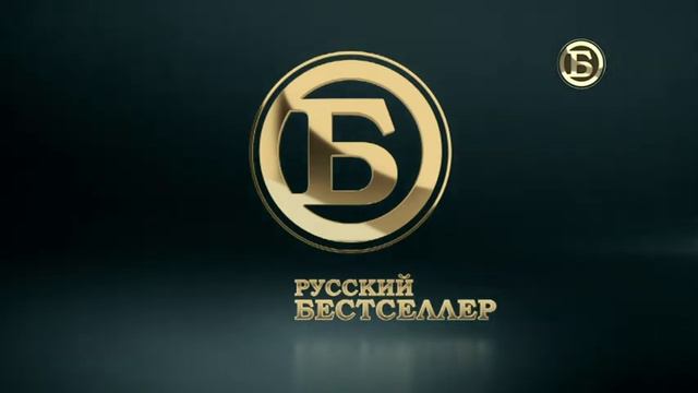 Окончание эфира Русский Бестселлер (20.01.2022) смотреть онлайн