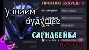 Узнаем будущее Саундвейва (Трансформеры Прайм) прикол