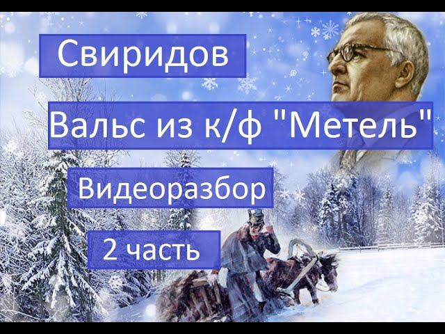 Г. Свиридов. Вальс из к/ф "Метель". 2 часть. Видеоразбор на фортепиано. смотреть онлайн